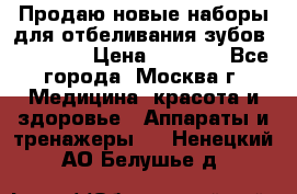 Продаю новые наборы для отбеливания зубов “VIAILA“ › Цена ­ 5 000 - Все города, Москва г. Медицина, красота и здоровье » Аппараты и тренажеры   . Ненецкий АО,Белушье д.
